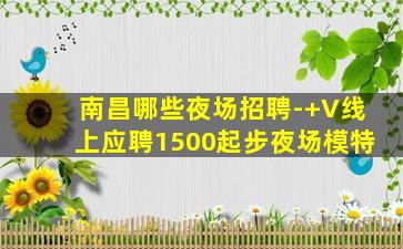 咸宁夜场招聘