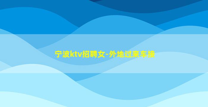 金华酒吧招聘
