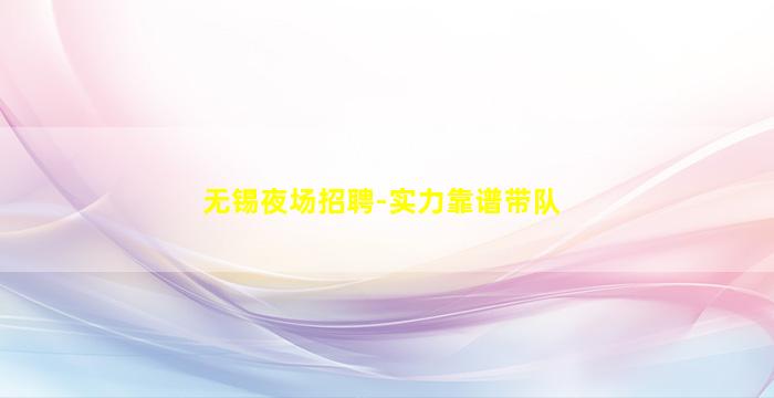 咸阳夜总会招聘