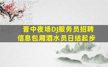 赤峰夜场招聘